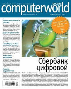Книга "Журнал Computerworld Россия №07/2015" {Computerworld Россия 2015} – Открытые системы, 2015