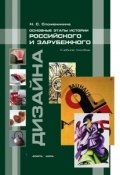 Основные этапы истории российского и зарубежного дизайна. Учебное пособие (Н. С. Сложеникина, 2013)