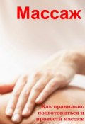 Книга "Как правильно подготовиться и провести массаж" (Илья Мельников, 2013)