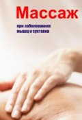 Книга "Массаж при заболеваниях мышц и суставов" (Илья Мельников, 2013)
