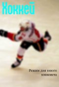 Книга "Режим дня юного хоккеиста" (Илья Мельников, 2013)