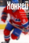 Книга "Техническая подготовка хоккеиста" (Илья Мельников, 2013)