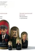 Русский политический фольклор. Исследования и публикации (, 2013)