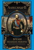Книга "Время великих реформ" (Александр Михайлов (II), Александр II)