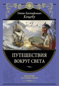 Книга "Путешествия вокруг света" (Отто Евстафьевич Коцебу, Отто Коцебу)