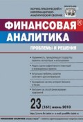 Финансовая аналитика: проблемы и решения № 23 (161) 2013 (, 2013)