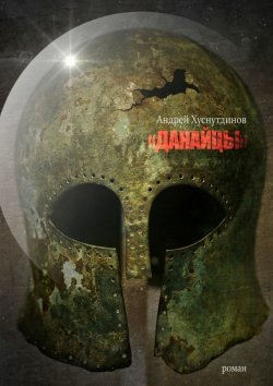 Книга "Данайцы" – Андрей Хуснутдинов, 2015