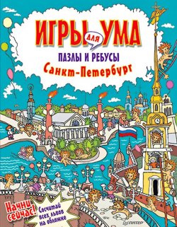 Книга "Санкт-Петербург. Игры для ума. Пазлы и ребусы" {Вы и ваш ребёнок (Питер)} – , 2014