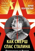 Книга "Как СМЕРШ спас Сталина. Покушения на Вождя" (Юрий Ленчевский, 2015)