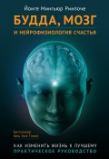 Книга "Будда, мозг и нейрофизиология счастья. Как изменить жизнь к лучшему" (Йонге Мингьюр Ринпоче, Ринпоче Йонге, 2008)