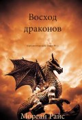 Книга "Восход драконов" (Морган Райс, 2014)