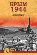 Книга "Крым 1944. Весна освобождения" (Сергей Ткаченко, 2014)