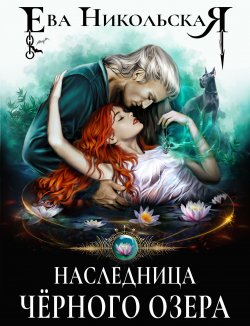 Книга "Наследница «Черного озера»" – Ева Никольская, Ева Никольская, 2015
