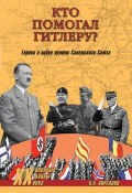 Книга "Кто помогал Гитлеру? Европа в войне против Советского Союза" (Николай Кирсанов, 2014)