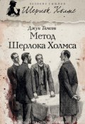 Книга "Метод Шерлока Холмса (сборник)" (Джун Томсон, 2004)