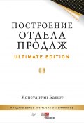 Книга "Построение отдела продаж. Ultimate Edition" (Константин Бакшт, 2015)