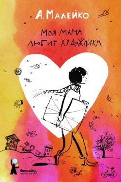 Книга "Моя мама любит художника" – Анастасия Малейко, 2015