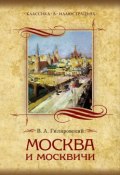 Книга "Москва и москвичи. Избранные главы" (Владимир Алексеевич Гиляровский, Гиляровский Владимир, 1926)