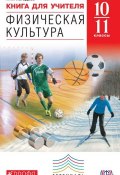 Книга для учителя «Физическая культура. Базовый уровень. 10–11 классы» (Г. И. Погадаев, 2014)