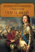 Книга "Император Петр Великий" (Валентина Колыванова, 2013)