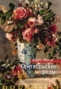 Книга "Сентябрьские розы" (Андре Моруа, 1956)