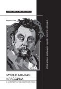 Книга "Музыкальная классика в мифотворчестве советской эпохи" (Марина Раку)