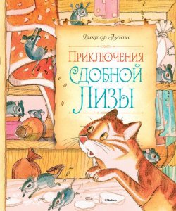 Книга "Приключения сдобной Лизы" {Сказочные повести} – Виктор Лунин, 1991