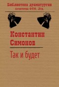 Книга "Так и будет" (Константин Симонов)