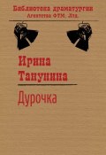 Книга "Дурочка" (Ирина Танунина)