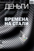 Книга "КоммерсантЪ Деньги 10-2014" (Редакция журнала КоммерсантЪ Деньги, 2014)
