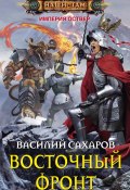 Книга "Восточный фронт" (Василий Сахаров, 2015)