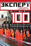 Эксперт Сибирь 47-48 (Редакция журнала Эксперт Сибирь, 2014)