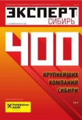 Эксперт Сибирь 47-2014 (Редакция журнала Эксперт Сибирь, 2014)