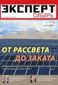 Эксперт Сибирь 46-2014 (Редакция журнала Эксперт Сибирь, 2014)