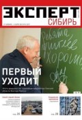 Книга "Эксперт Сибирь 08-2012" (Редакция журнала Эксперт Сибирь, 2012)