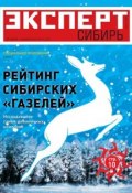 Эксперт Сибирь 47-2011 (Редакция журнала Эксперт Сибирь, 2011)