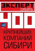 Эксперт Сибирь 45-2011 (Редакция журнала Эксперт Сибирь, 2011)