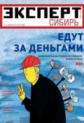 Книга "Эксперт Сибирь 44-2011" (Редакция журнала Эксперт Сибирь, 2011)