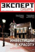 Книга "Эксперт Сибирь 01-03-2011" (Редакция журнала Эксперт Сибирь, 2011)