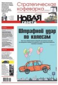 Новая газета 139-12-2012 (Редакция газеты Новая газета, 2012)