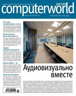 Книга "Журнал Computerworld Россия №11-12/2015" {Computerworld Россия 2015} – Открытые системы, 2015