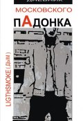 Дневник московского пАдонка (Александр Дым (LightSmoke), 2010)