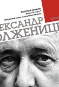 Книга "Красное колесо. Узел 1. Август 14-го. Столыпинский цикл (Избранные главы)" (Александр Солженицын, 1971)