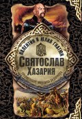 Книга "Святослав. Хазария" (Валентин Гнатюк, Гнатюк Юлия, 2019)