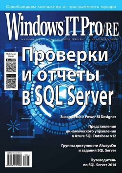 Книга "Windows IT Pro/RE №06/2015" {Windows IT Pro 2015} – Открытые системы, 2015