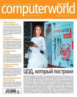 Книга "Журнал Computerworld Россия №13/2015" {Computerworld Россия 2015} – Открытые системы, 2015