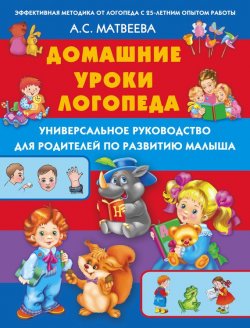 Книга "Домашние уроки логопеда. Универсальное руководство для родителей по развитию малышей" – Анна Матвеева, 2015