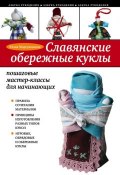 Книга "Славянские обережные куклы. Пошаговые мастер-классы для начинающих" (Юлия Моргуновская, 2015)