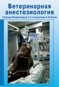 Ветеринарная анестезиология (Анатолий Стекольников, Регула Бетшарт-Вольфенсбергер, Андрей Нечаев, 2010)