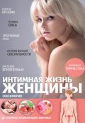 Книга "Интимная жизнь женщины. Сексология" (Андрей Жуков, 2013)
